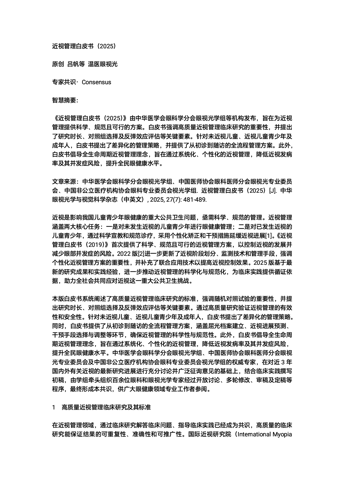 近视管理白皮书(2025)